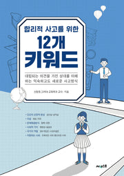 합리적 사고를 위한 12개 키워드(청소년 인문학 1)
