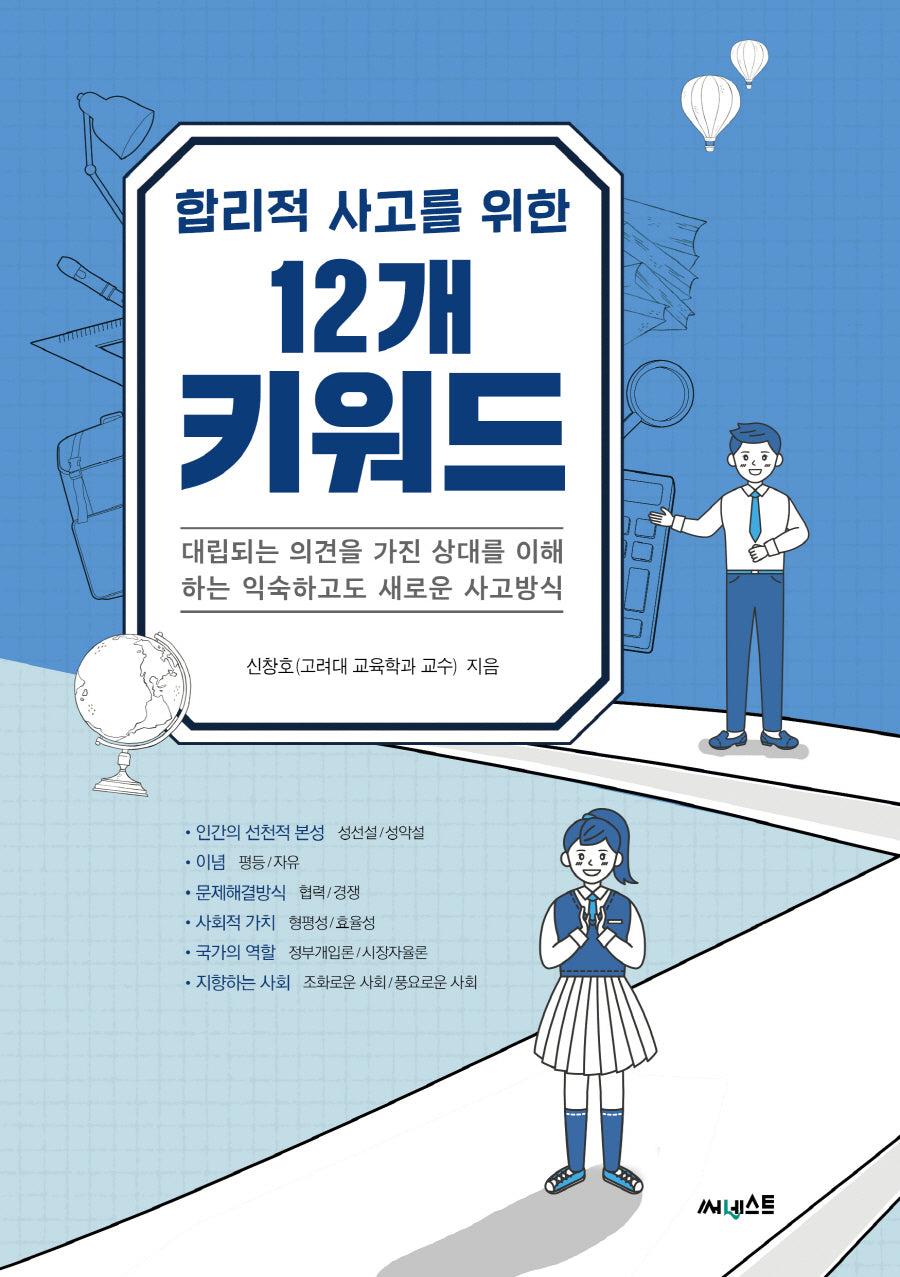 합리적 사고를 위한 12개 키워드(청소년 인문학 1)