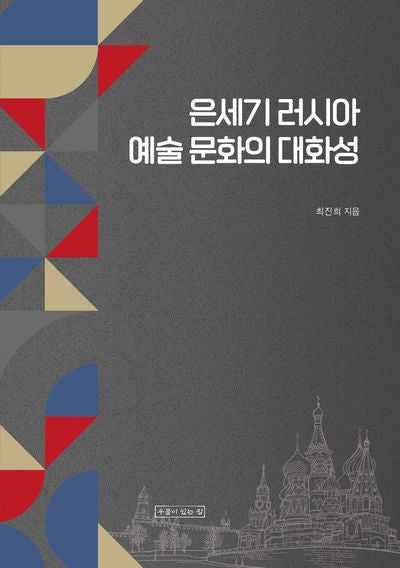 은세기 러시아 예술 문화의 대화성