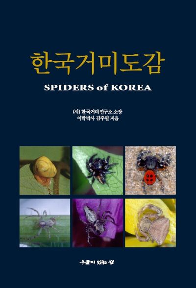 한국거미도감(양장본 Hardcover)