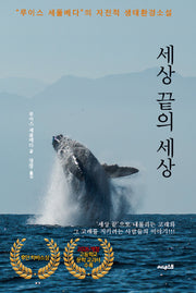 세상 끝의 세상