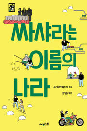 싸샤라는 이름의 나라(잉크북 9)