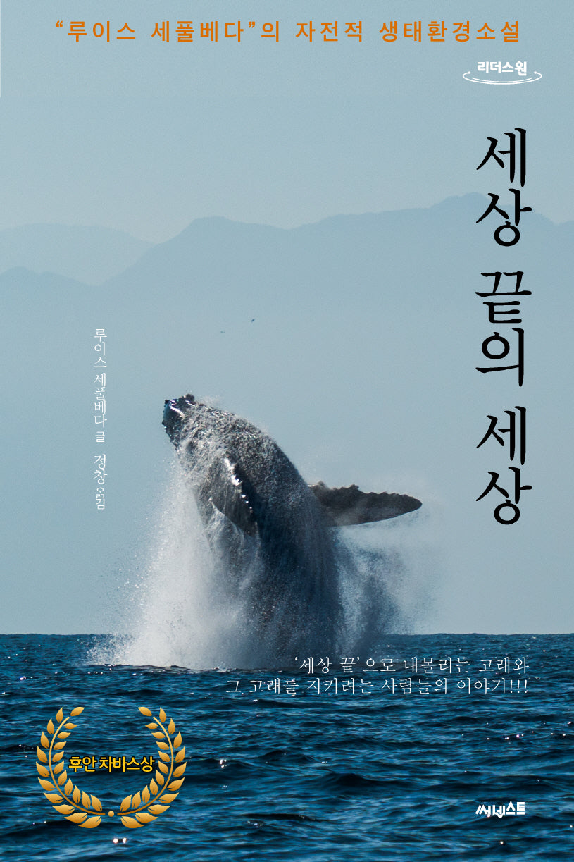 세상 끝의 세상(큰글자도서)(리더스원)