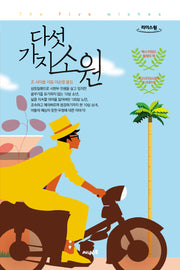 다섯 가지 소원(큰글자도서)(리더스원)