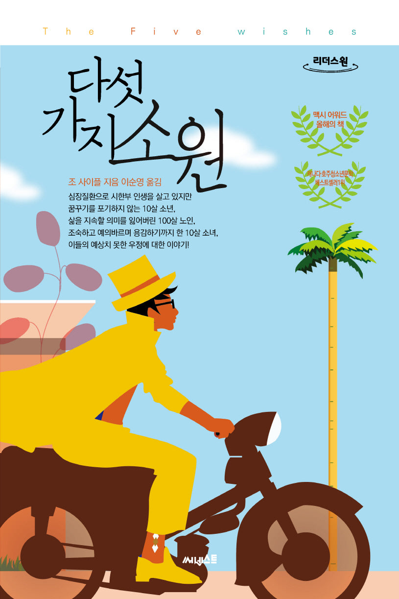 다섯 가지 소원(큰글자도서)(리더스원)