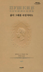 삶이 그대를 속일지라도(초판본)(큰글자도서)(리더스원)