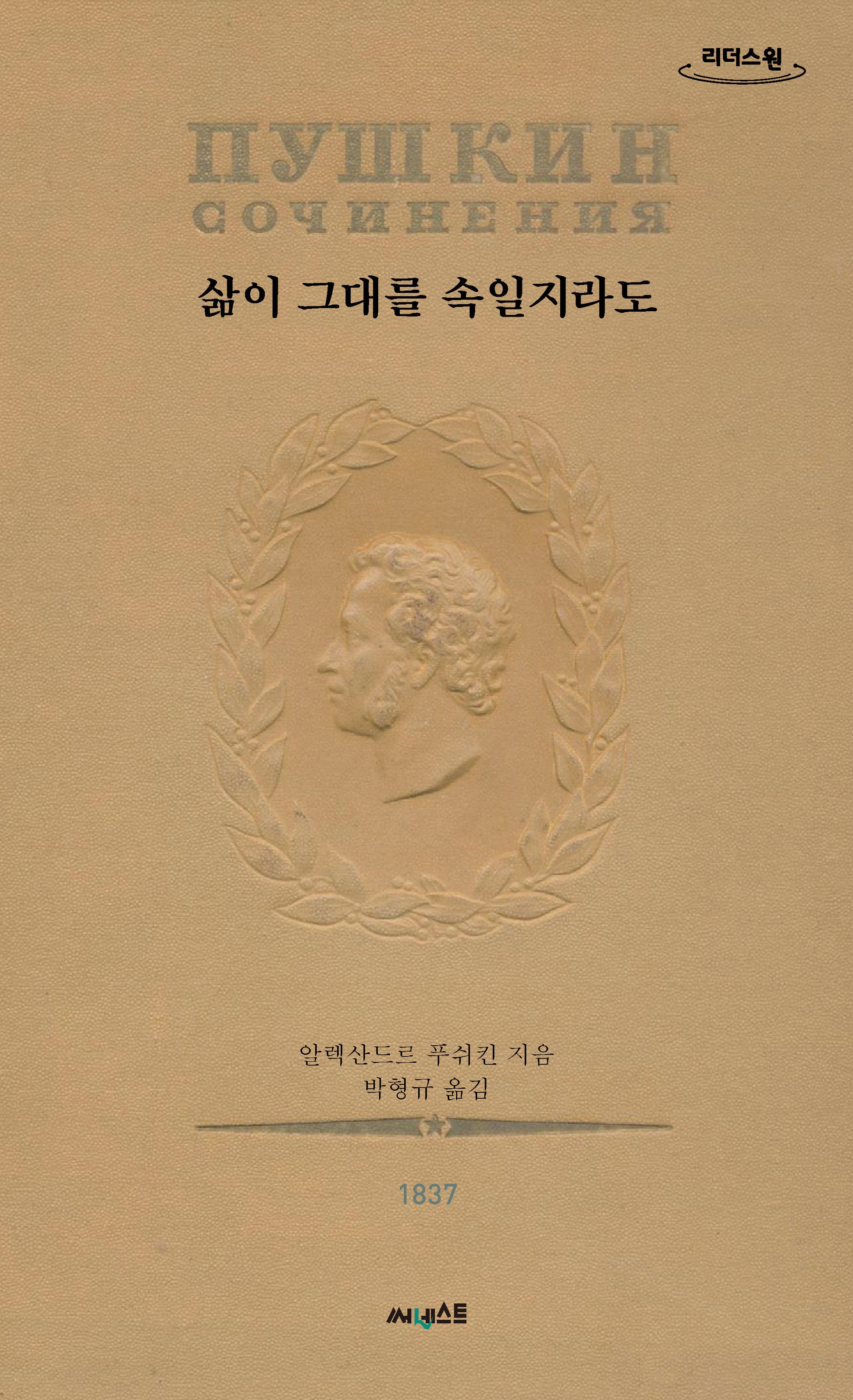 삶이 그대를 속일지라도(초판본)(큰글자도서)(리더스원)