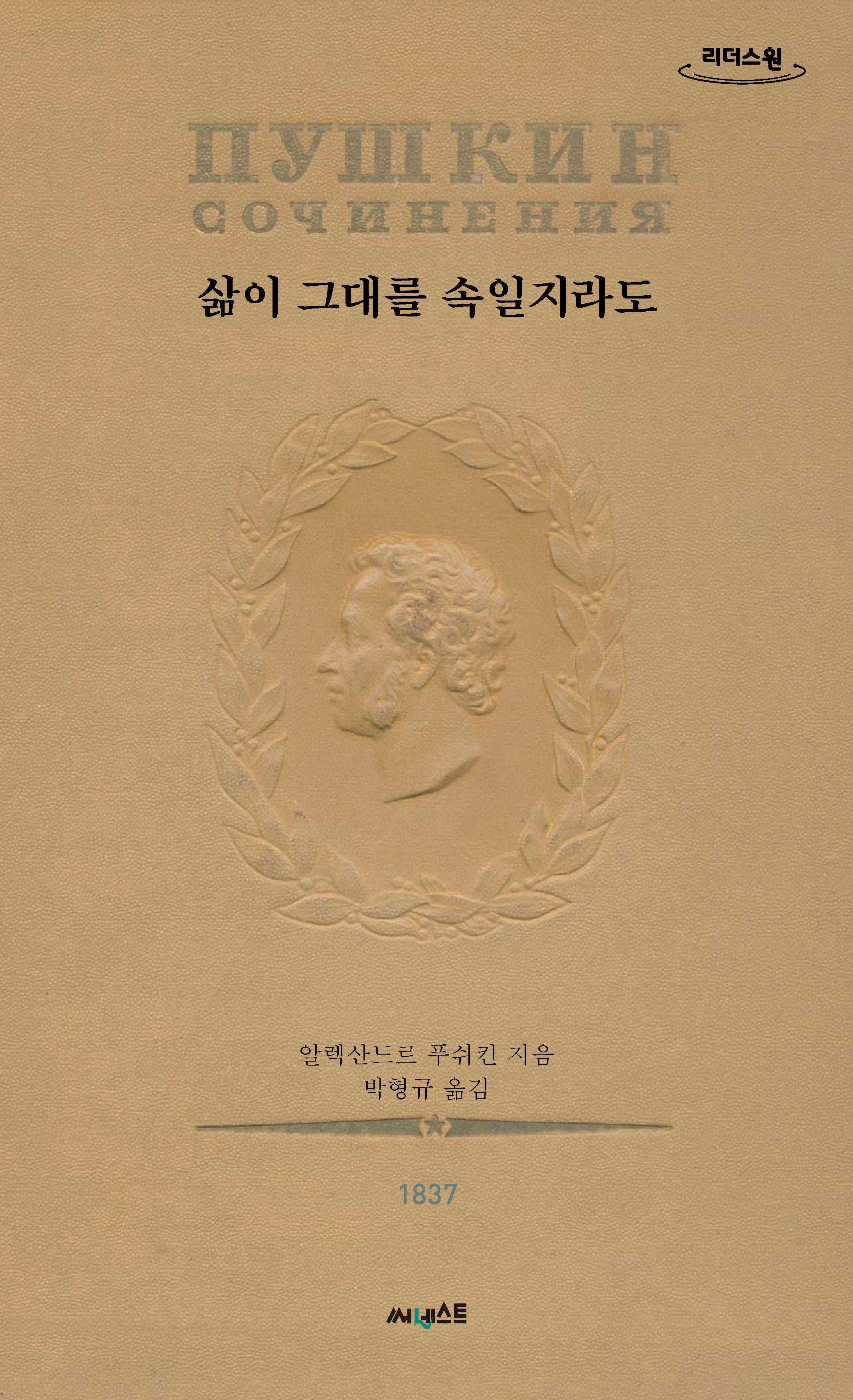 삶이 그대를 속일지라도(초판본)(큰글자도서)(리더스원)