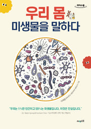 우리 몸 미생물을 말하다(큰글자도서)(리더스원)