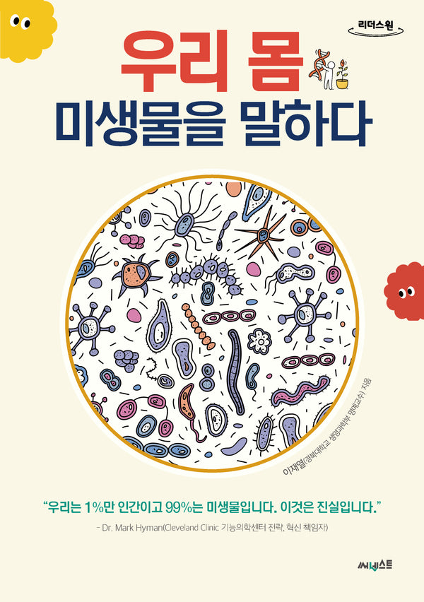 우리 몸 미생물을 말하다(큰글자도서)(리더스원)