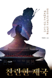 찬란한 제국(잉크북 10)