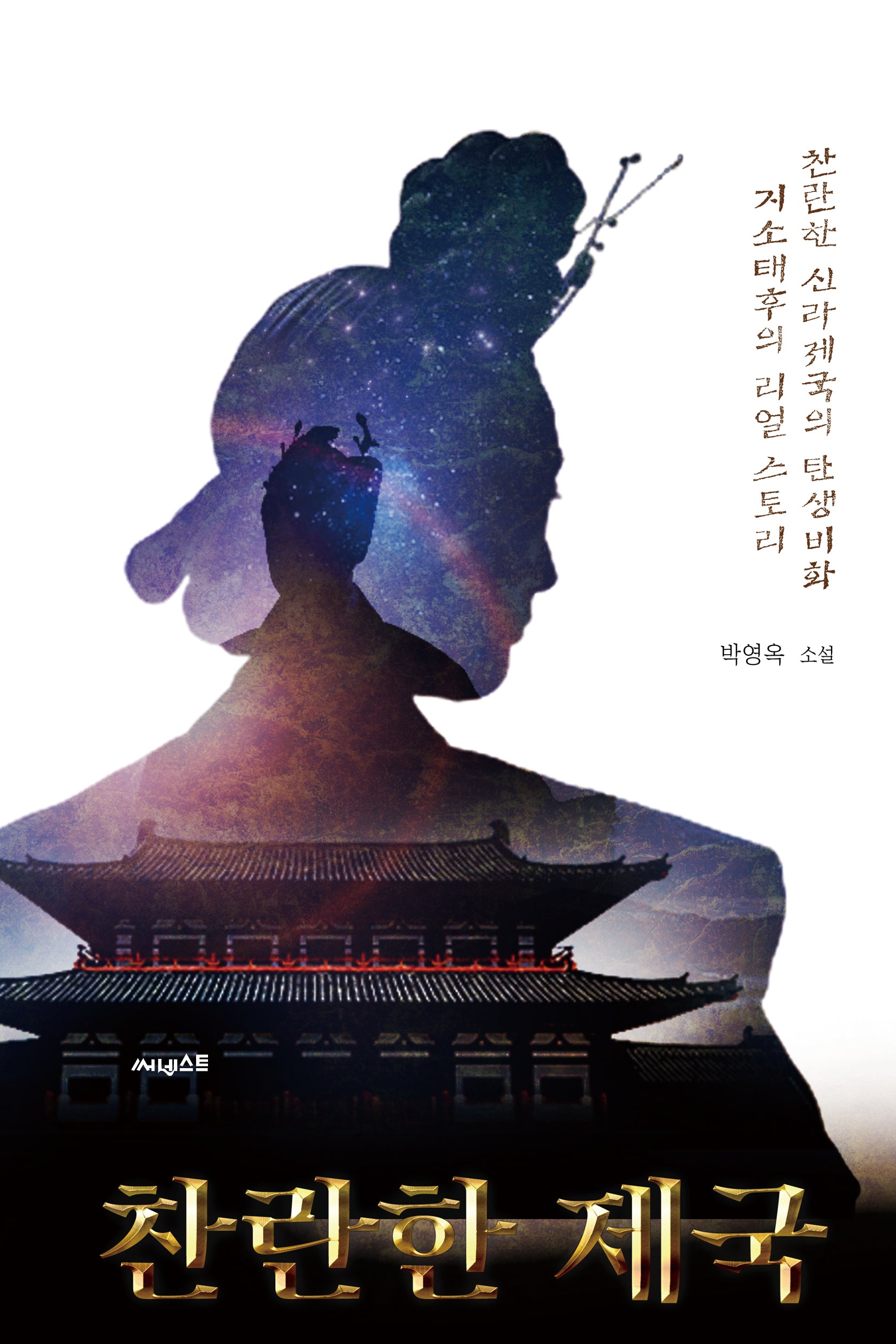 찬란한 제국(잉크북 10)