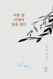 아흔 살 이제야 답을 찾다