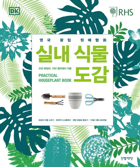 실내 식물 도감(양장본 Hardcover)