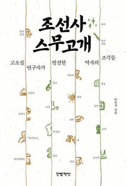 조선사 스무고개