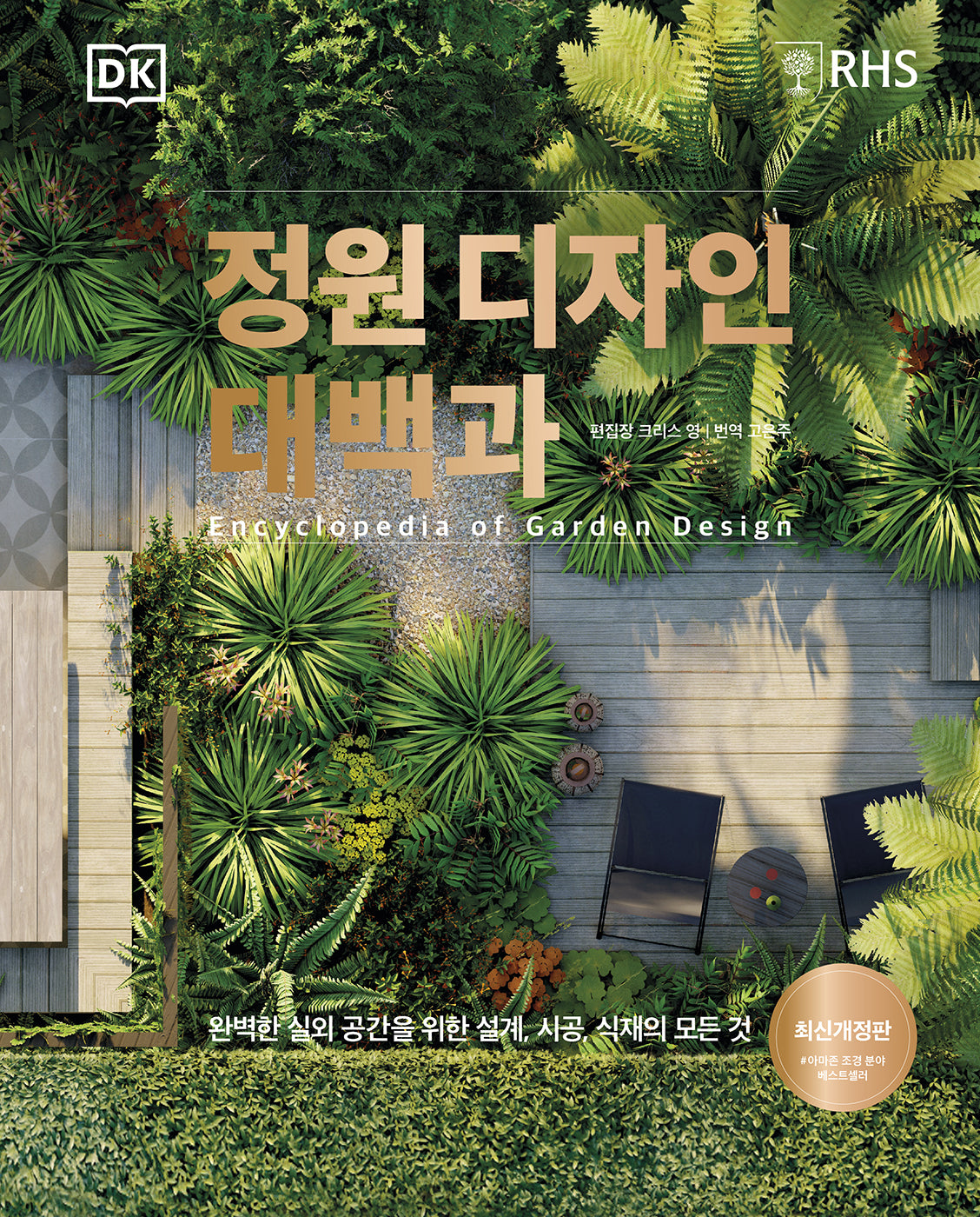 정원 디자인 대백과(양장본 Hardcover)