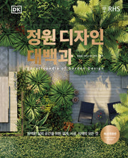 정원 디자인 대백과(양장본 Hardcover)