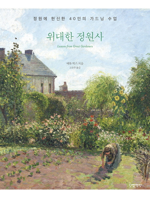 위대한 정원사(양장본 Hardcover)