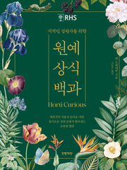 지적인 정원사를 위한 원예 상식 백과(양장본 Hardcover)