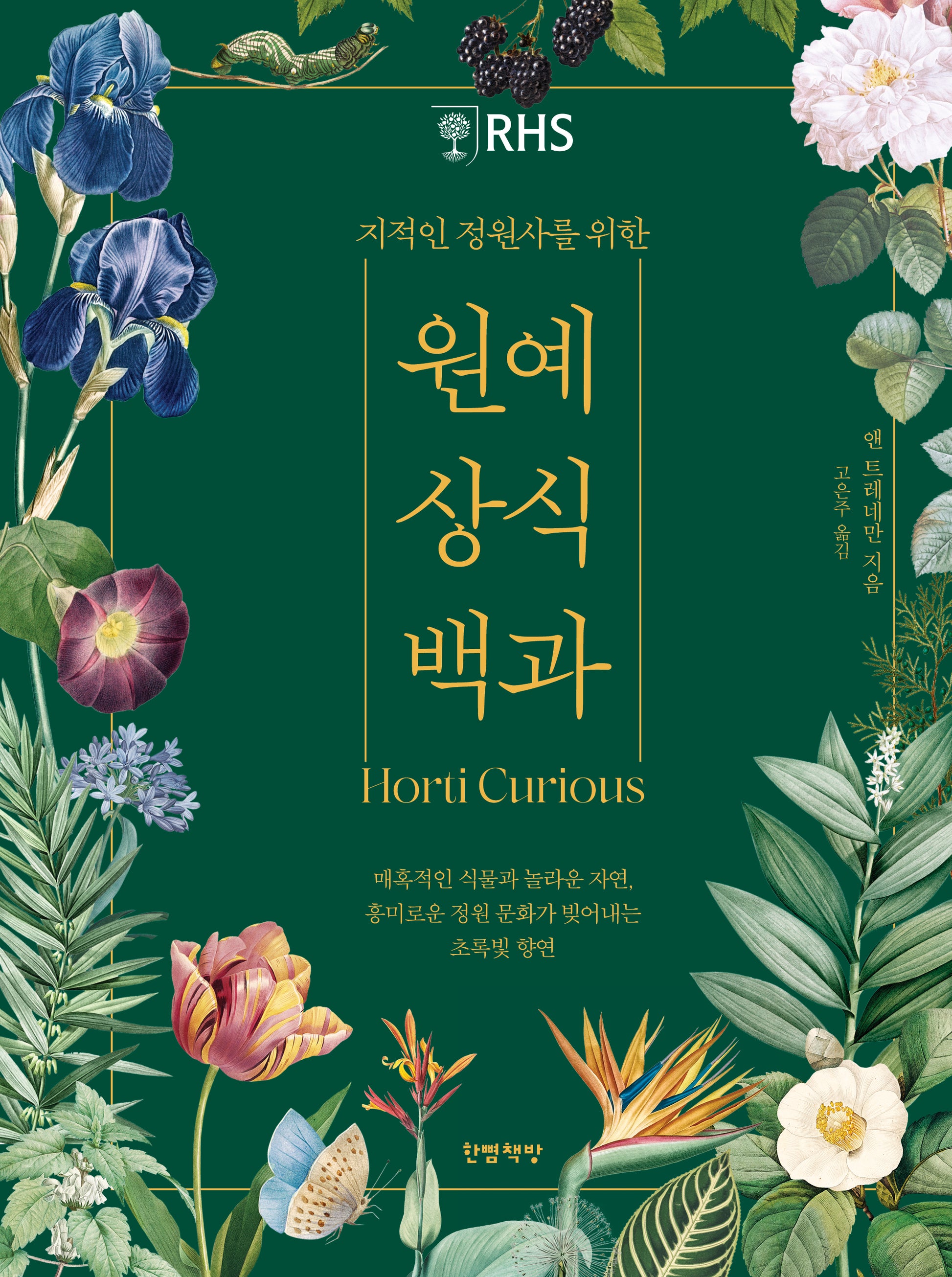 지적인 정원사를 위한 원예 상식 백과(양장본 Hardcover)