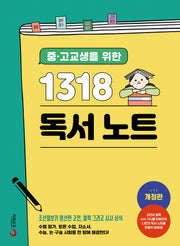 1318 독서노트(중 고교생을 위한)