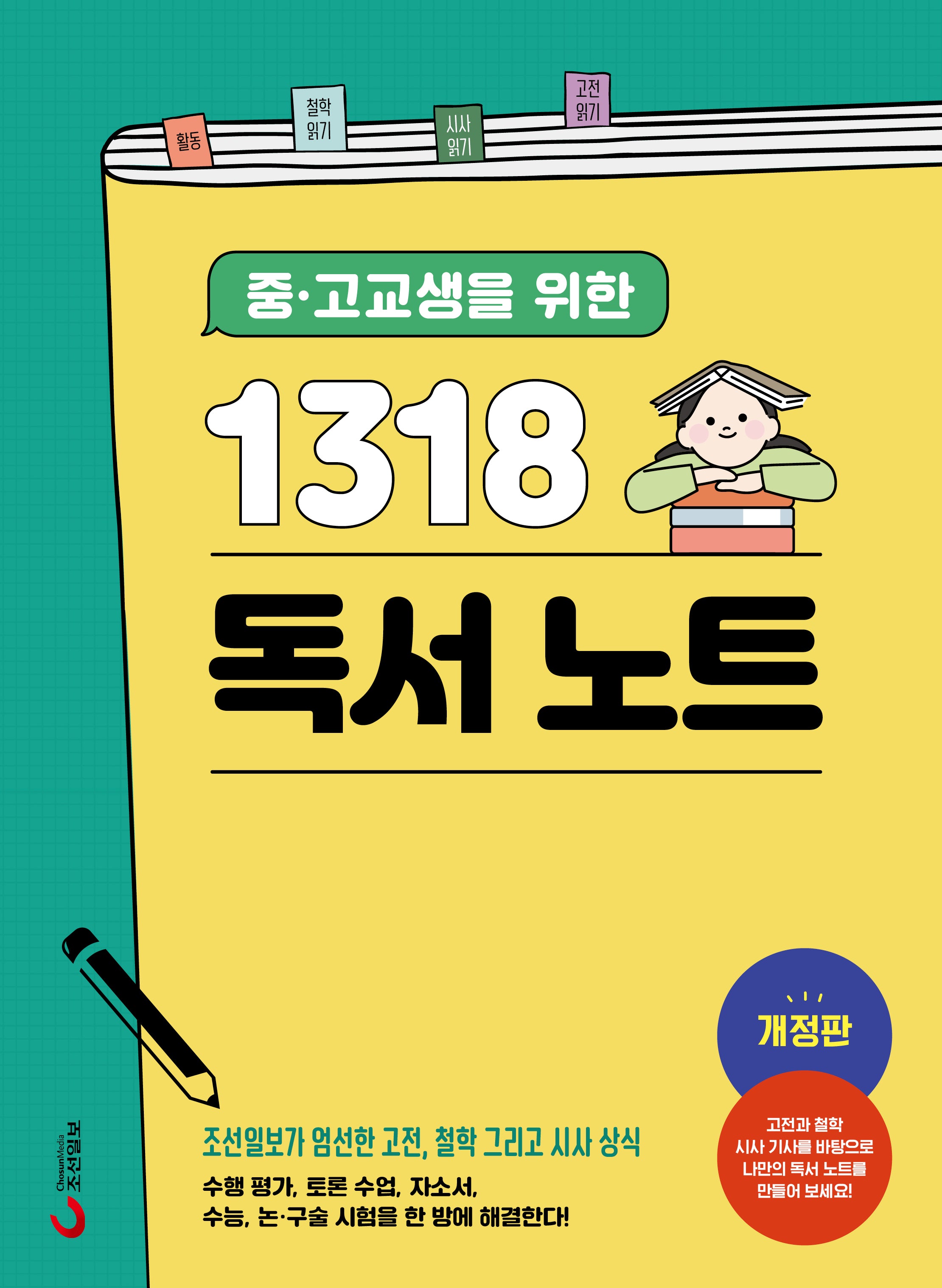 1318 독서노트(중 고교생을 위한)