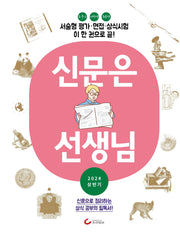 신문은 선생님(2024 상반기)