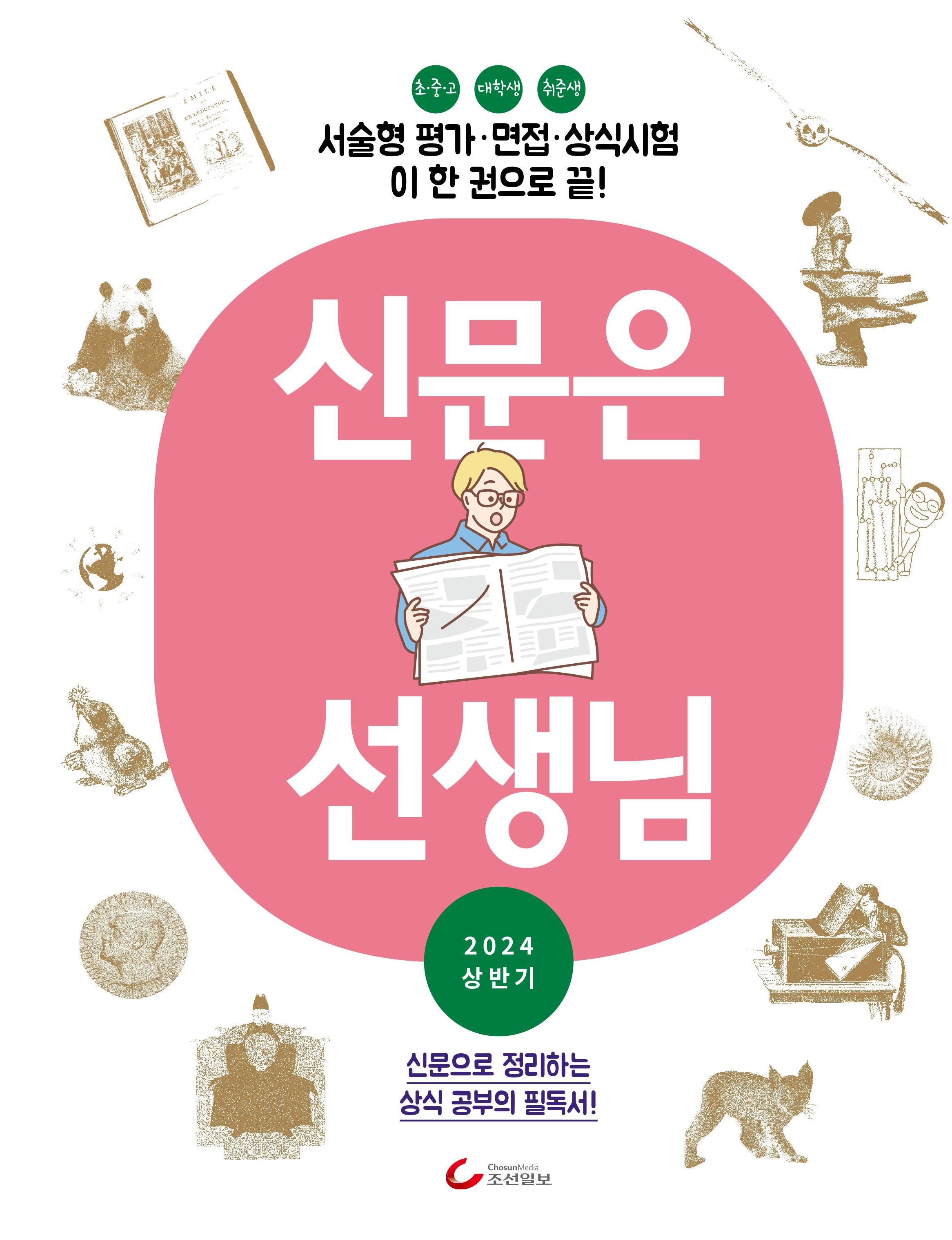 신문은 선생님(2024 상반기)