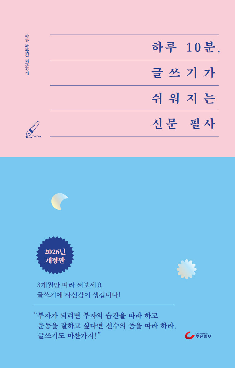 하루 10분, 글쓰기가 쉬워지는 신문 필사(양장본 Hardcover)