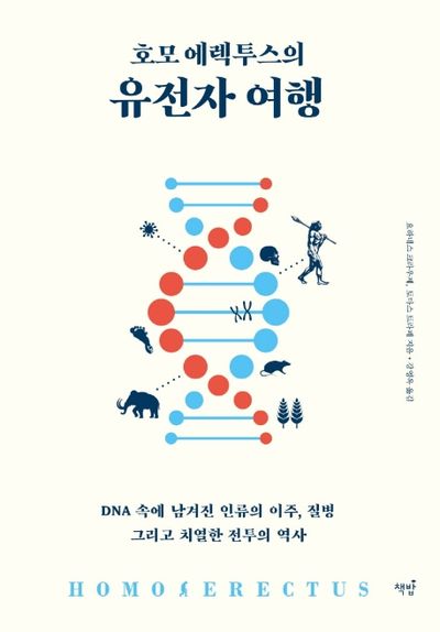 호모 에렉투스의 유전자 여행