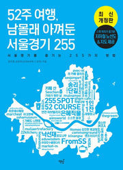 52주 여행, 남몰래 아껴둔 서울경기 255(개정판)