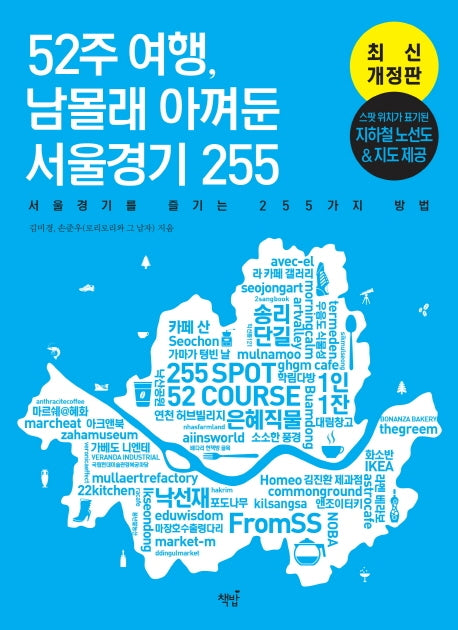 52주 여행, 남몰래 아껴둔 서울경기 255(개정판)