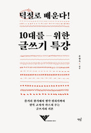 덕질로 배운다! 10대를 위한 글쓰기 특강