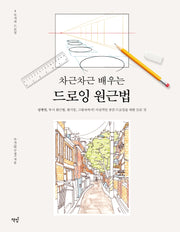 드로잉 원근법(차근차근 배우는)