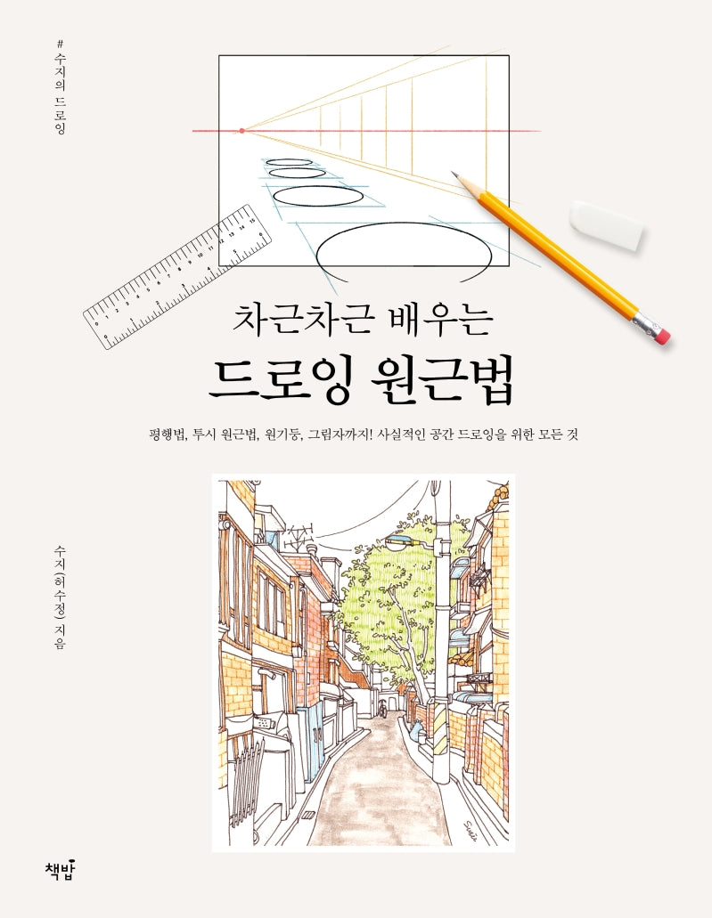 드로잉 원근법(차근차근 배우는)