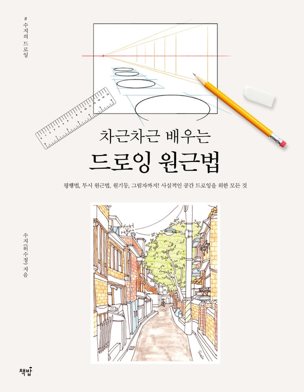 드로잉 원근법(차근차근 배우는)