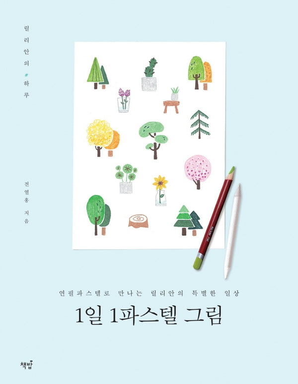 1일 1파스텔 그림