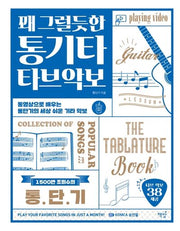 꽤 그럴듯한 통기타 타브악보