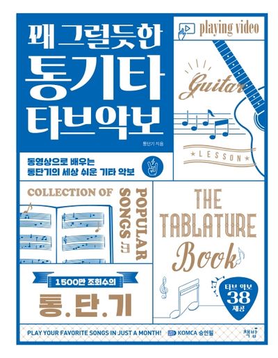 꽤 그럴듯한 통기타 타브악보