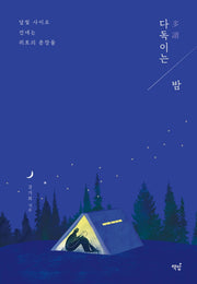 다독이는 밤