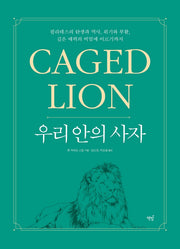 우리 안의 사자: Caged Lion
