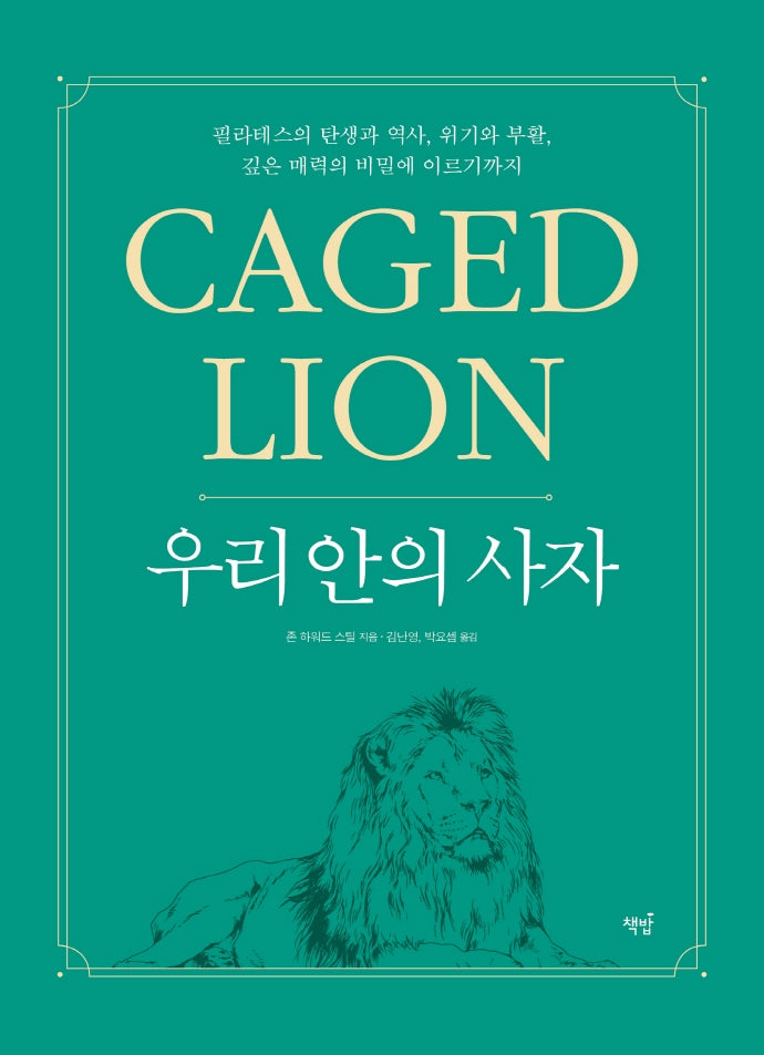 우리 안의 사자: Caged Lion