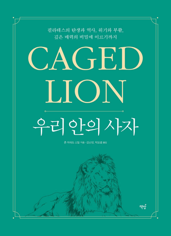 우리 안의 사자: Caged Lion
