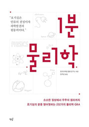 1분 물리학