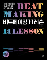 비트메이킹 1:1 레슨