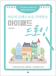어도비 프레스코로 시작하는 아이패드 드로잉