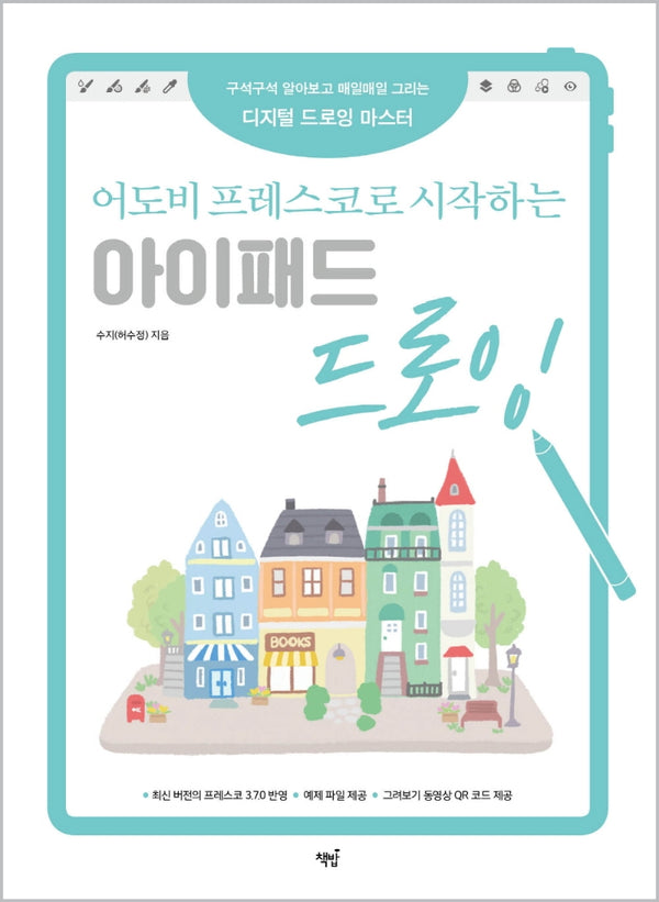 어도비 프레스코로 시작하는 아이패드 드로잉