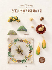 판다언니의 아기자기 자수 소품