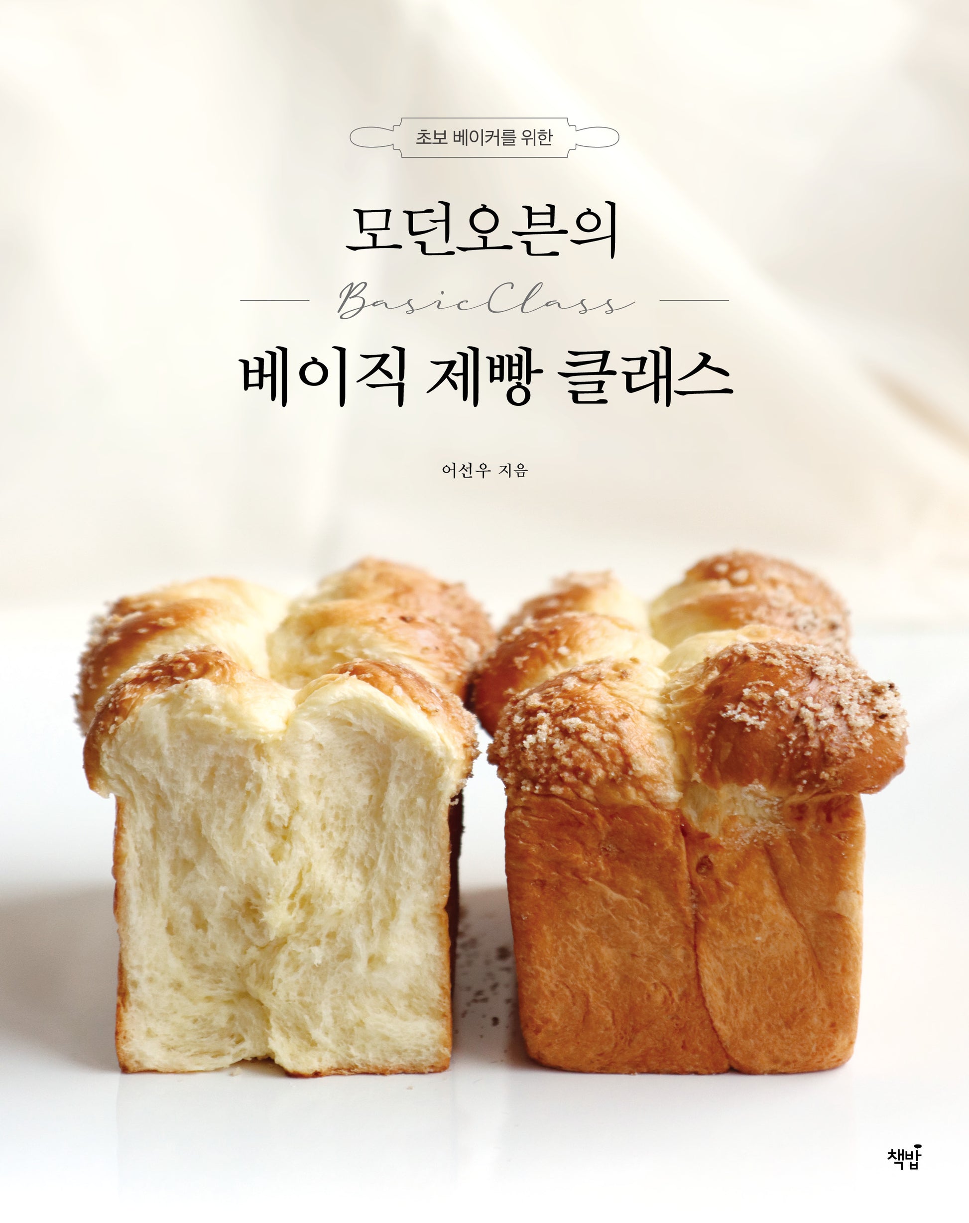 모던오븐의 베이직 제빵 클래스(초보 베이커를 위한)