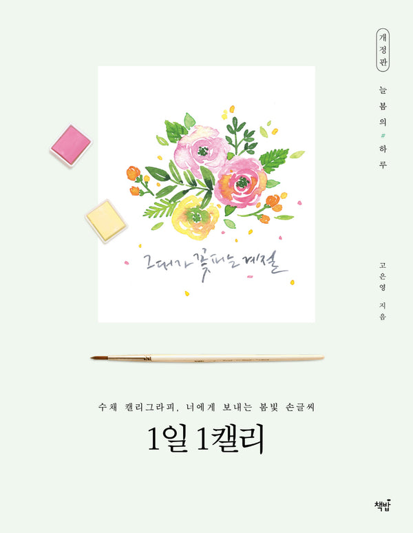 1일 1캘리(개정판)